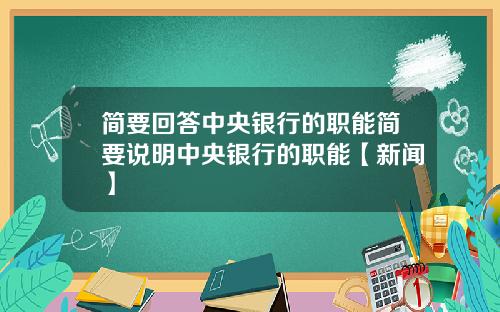 简要回答中央银行的职能简要说明中央银行的职能【新闻】