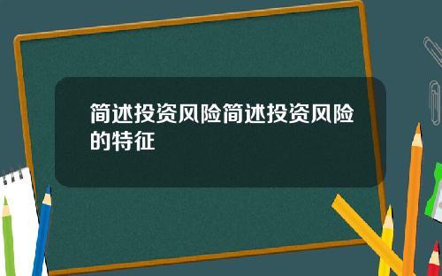 简述投资风险简述投资风险的特征