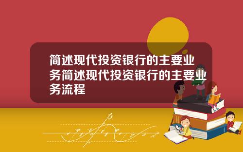 简述现代投资银行的主要业务简述现代投资银行的主要业务流程