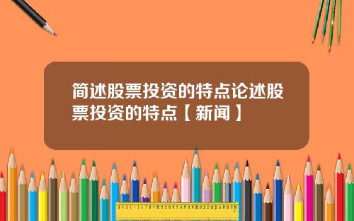 简述股票投资的特点论述股票投资的特点【新闻】