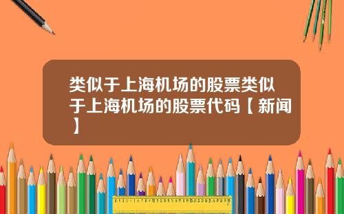 类似于上海机场的股票类似于上海机场的股票代码【新闻】