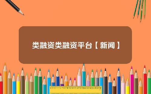 类融资类融资平台【新闻】