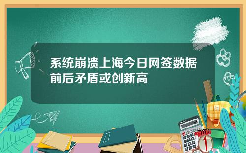 系统崩溃上海今日网签数据前后矛盾或创新高