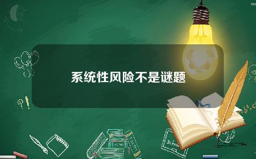 系统性风险不是谜题