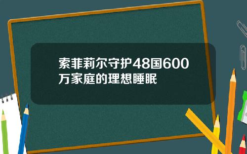 索菲莉尔守护48国600万家庭的理想睡眠