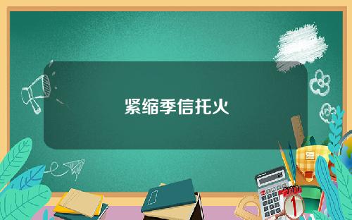 紧缩季信托火