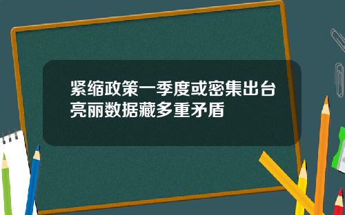 紧缩政策一季度或密集出台亮丽数据藏多重矛盾