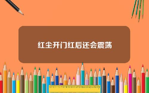 红尘开门红后还会震荡