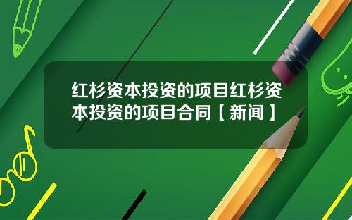 红杉资本投资的项目红杉资本投资的项目合同【新闻】
