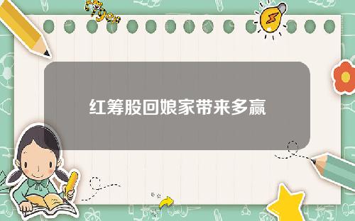红筹股回娘家带来多赢