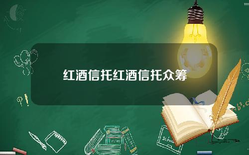 红酒信托红酒信托众筹