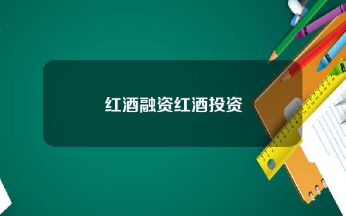 红酒融资红酒投资
