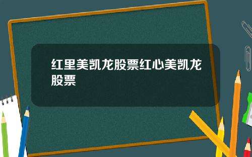红里美凯龙股票红心美凯龙股票