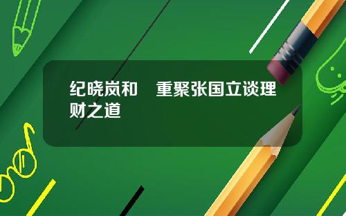 纪晓岚和珅重聚张国立谈理财之道