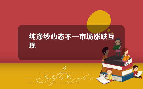 纯涤纱心态不一市场涨跌互现