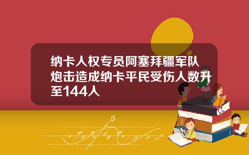 纳卡人权专员阿塞拜疆军队炮击造成纳卡平民受伤人数升至144人