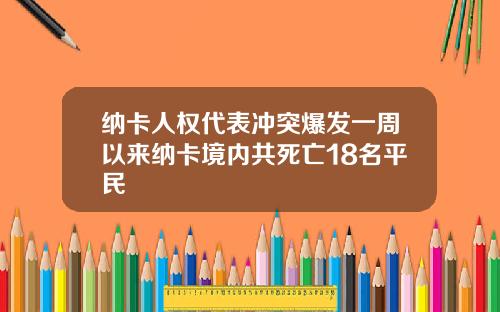 纳卡人权代表冲突爆发一周以来纳卡境内共死亡18名平民