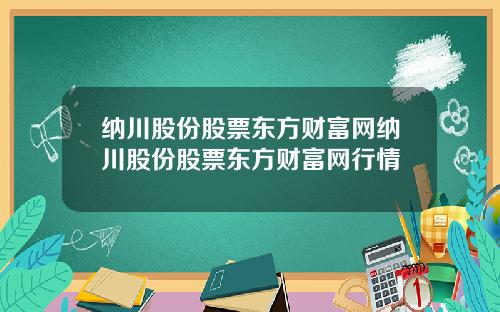 纳川股份股票东方财富网纳川股份股票东方财富网行情