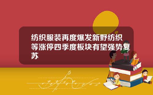 纺织服装再度爆发新野纺织等涨停四季度板块有望强势复苏