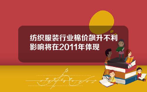纺织服装行业棉价飙升不利影响将在2011年体现