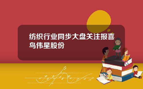 纺织行业同步大盘关注报喜鸟伟星股份