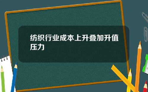 纺织行业成本上升叠加升值压力