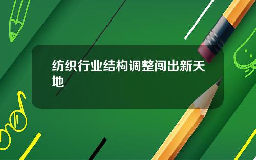 纺织行业结构调整闯出新天地