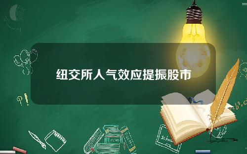 纽交所人气效应提振股市