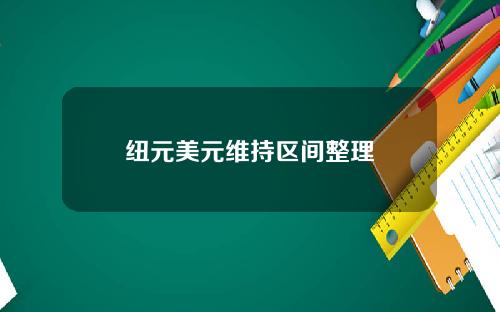 纽元美元维持区间整理