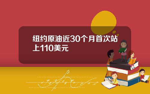 纽约原油近30个月首次站上110美元