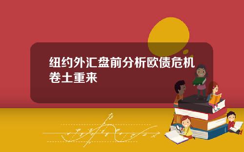 纽约外汇盘前分析欧债危机卷土重来