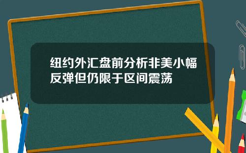 纽约外汇盘前分析非美小幅反弹但仍限于区间震荡