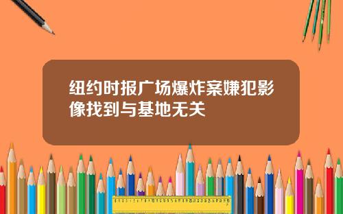 纽约时报广场爆炸案嫌犯影像找到与基地无关
