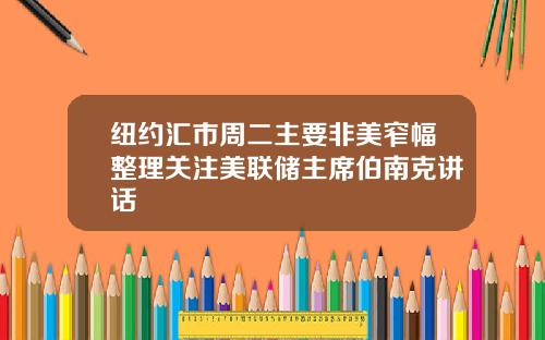 纽约汇市周二主要非美窄幅整理关注美联储主席伯南克讲话
