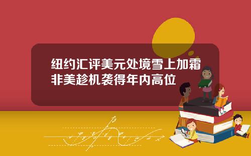 纽约汇评美元处境雪上加霜非美趁机袭得年内高位