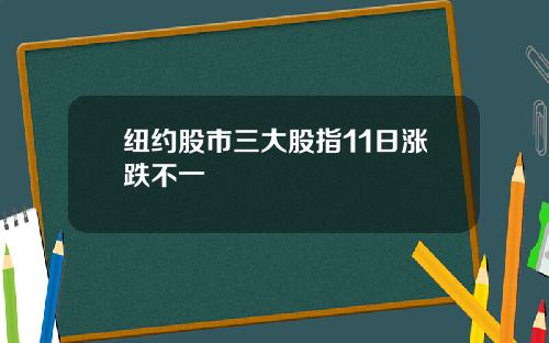 纽约股市三大股指11日涨跌不一