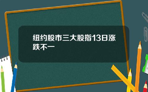 纽约股市三大股指13日涨跌不一