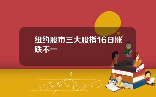 纽约股市三大股指16日涨跌不一