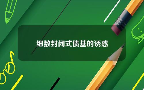 细数封闭式债基的诱惑