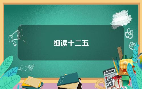 细读十二五