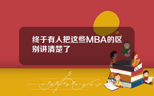 终于有人把这些MBA的区别讲清楚了