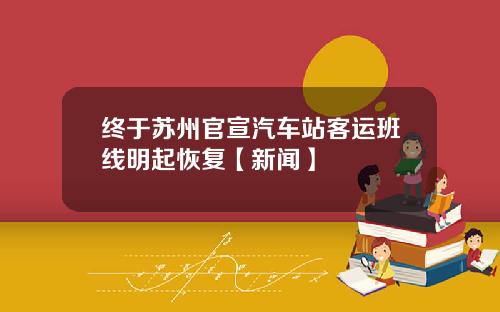 终于苏州官宣汽车站客运班线明起恢复【新闻】