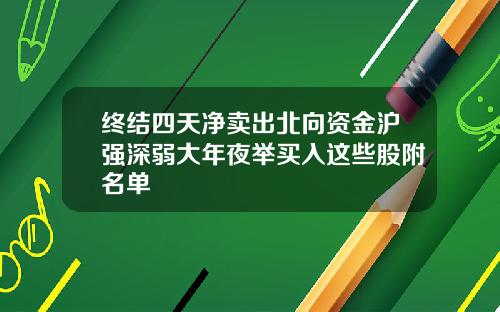 终结四天净卖出北向资金沪强深弱大年夜举买入这些股附名单