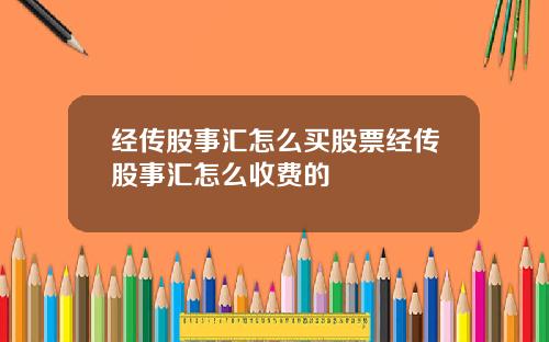 经传股事汇怎么买股票经传股事汇怎么收费的