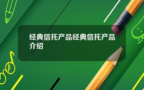 经典信托产品经典信托产品介绍