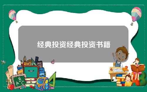 经典投资经典投资书籍