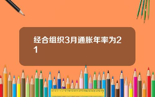 经合组织3月通胀年率为21
