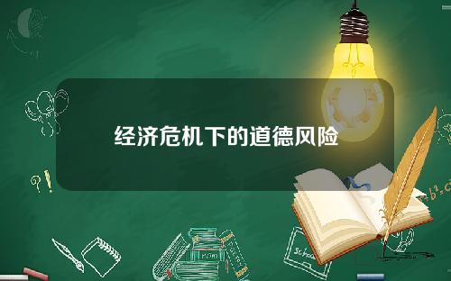 经济危机下的道德风险