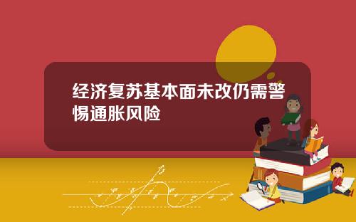 经济复苏基本面未改仍需警惕通胀风险