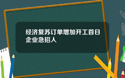 经济复苏订单增加开工首日企业急招人